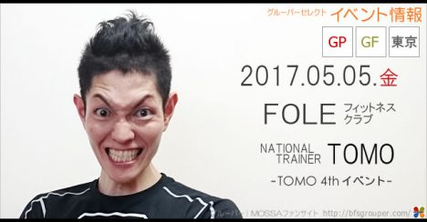 【Tomo】FOLEフィットネスクラブ20170505金【GP/GF】東京
