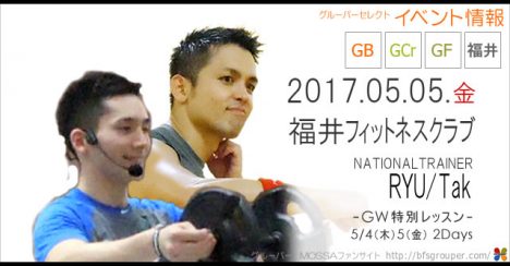 【RYU/Tak】福井フィットネスクラブ20170505金【GB/GCr/GF】福井