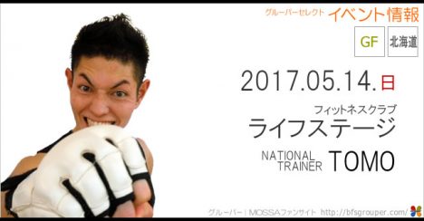 【Tomo】フィットネスクラブライフステージ20170514日【GroupFight】北海道