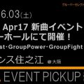 【6/3土】新曲Apr17＠オスカーホール／ルネサンス住之江【Blast・Power・Fight】大阪