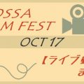 MOSSA Film Fest OCT17【ライブ動画】まとめ