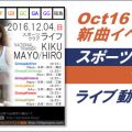 【動画】Oct16新曲イベントの様子／スポーツクラブライフ