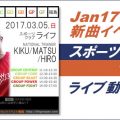 【動画】Jan17新曲イベントの様子／スポーツクラブライフ