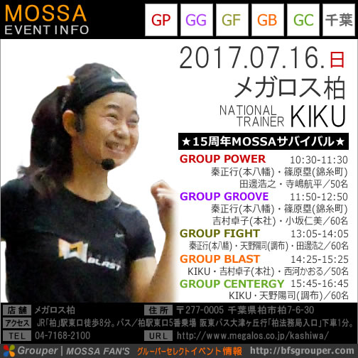 【KIKU】メガロス柏20170716日【MOSSAサバイバル】千葉