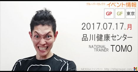 【TOMO】品川健康センター20170717月【GP/GF】東京