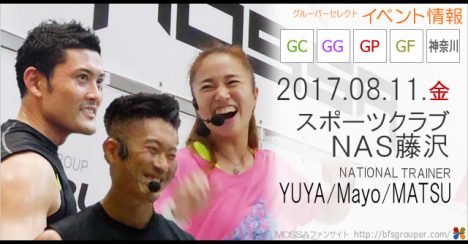 【YUYA・Mayo・MATSU】スポーツクラブNAS藤沢20170811金【GC/GG/GP/GF】