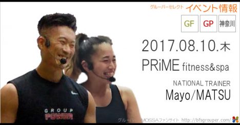 【Mayo・MATSU】PRiME fitness&spa 20170810木【GF/GP】神奈川