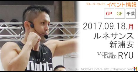【RYU】ルネサンス新浦安20170918月【Power/Fight】千葉