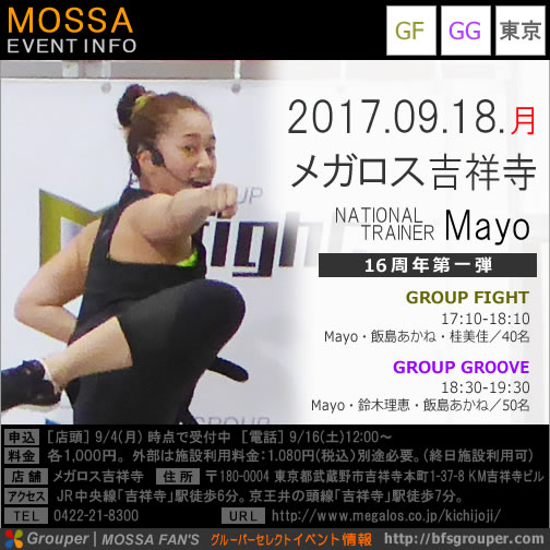 【Mayo】メガロス吉祥寺20170918月【GroupFight/GroupGroove】東京