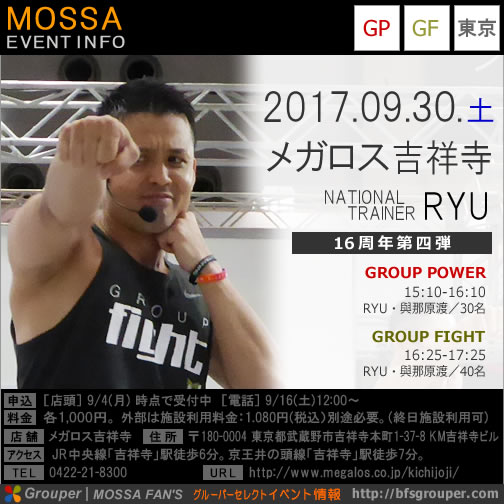 【RYU】メガロス吉祥寺20170930土-16周年第四弾【Power/Fight】東京