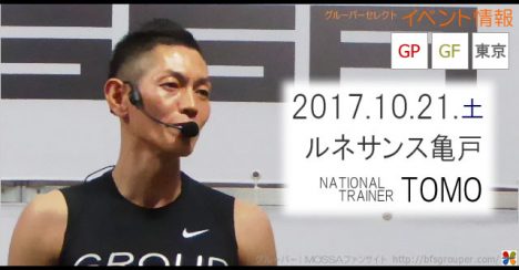 【TOMO】ルネサンス亀戸20171021土【Power・Fight】東京