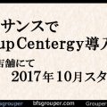 ルネサンス今度は【GroupCentergy】2017年10月複数店でスタート！
