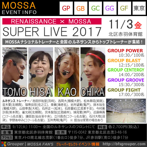 ルネサンス×MOSSA＜SUPER LIVE 2017＞11/3(金)【TOMO・HISA・KAO・CHIKA】GP/GB/GC/GG/GF＠東京都北区赤羽体育館