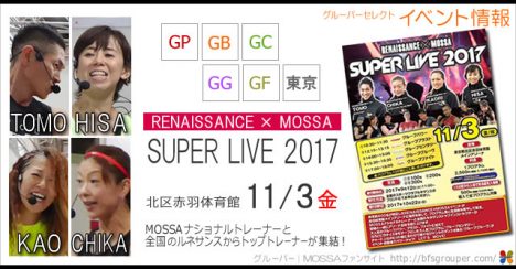 ルネサンス×MOSSA＜SUPER LIVE 2017＞11/3(金)【TOMO・HISA・KAO・CHIKA】GP/GB/GC/GG/GF＠東京都北区赤羽体育館