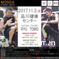 【TOMO・RYU】品川健康センター20171103金【Power・Fight】東京