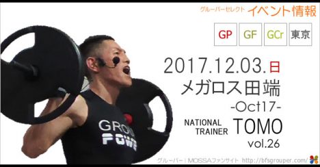 【Tomo】メガロス田端20171203日【GroupPower/GroupFight/GroupCore】東京・Oct17