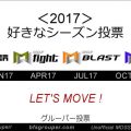 【投票】2017年Power/Fight/Blast/Groove 好きなシーズン投票【Vote】