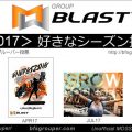 【投票】GroupBlast／2017年好きなシーズン投票【Vote】