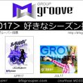 【投票】GroupGroove／2017年好きなシーズン投票【Vote】