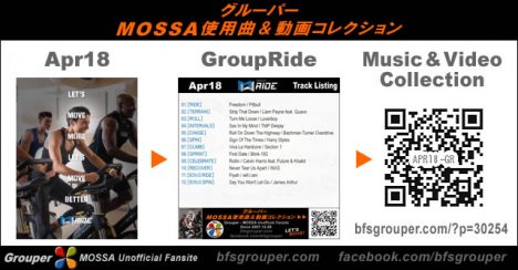GroupRide【Apr18】曲リスト／元曲動画＆試聴＆曲購入