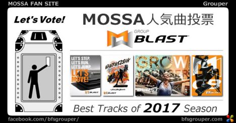 GroupBlast＜2017リリース全曲＞人気投票