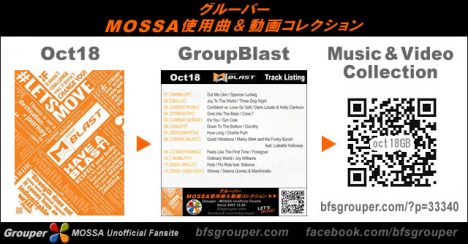 GroupBlast【Oct18】曲リスト／元曲動画＆試聴＆曲購入