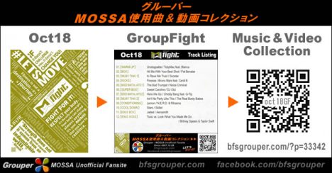 GroupFight【Oct18】曲リスト／元曲動画＆試聴＆曲購入