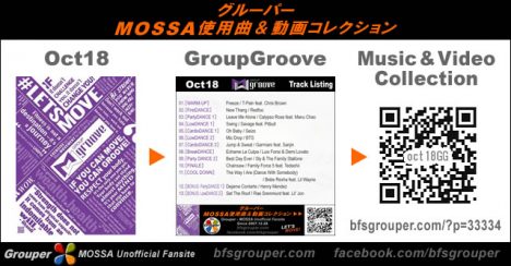 GroupGroove【Oct18】曲リスト／元曲動画＆試聴＆曲購入