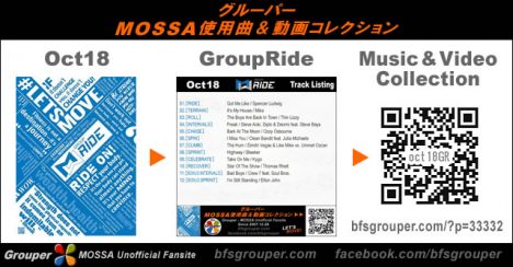 GroupRide【Oct18】曲リスト／元曲動画＆試聴＆曲購入