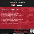 GroupPower＜2018＞ベスト発表！（2019.4.2.集計分）