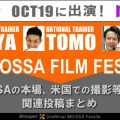 MOSSA OCT19 FilmFest にTOMO・YUYA・HIDEが出演！関連投稿まとめ