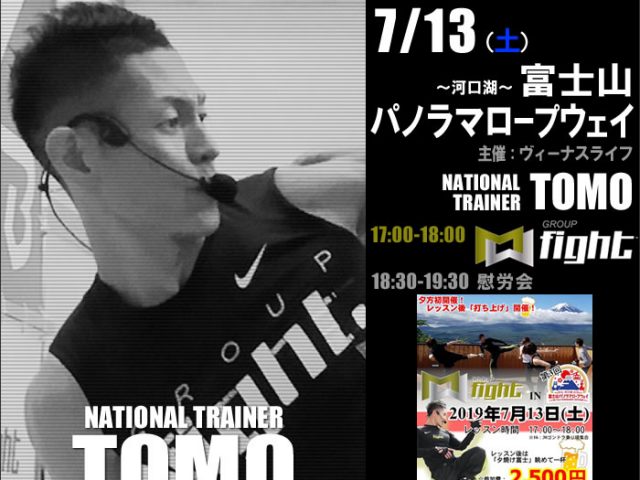 【TOMO】カチカチ山でFight【20190713土】ヴィーナスライフ×富士山パノラマロープウェイ/山梨 イベント告知