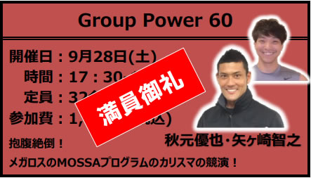 【満員御礼】17:30-18:30【GroupPower】YUYA・矢ヶ崎智之