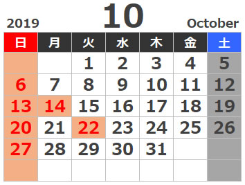 2019年令和元年10月