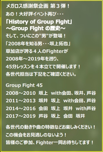 History of Group Fight ～Group Fight の歴史～