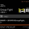 【History of Group Fight】2008年-19年の歴史を体験【11/23土】メガロス草加／埼玉