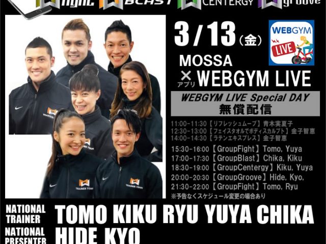 【3/13金】無償配信でLiveレッスン!MOSSAナショナルトレーナー集結【WEBGYM LIVE Special DAY】 イベント告知
