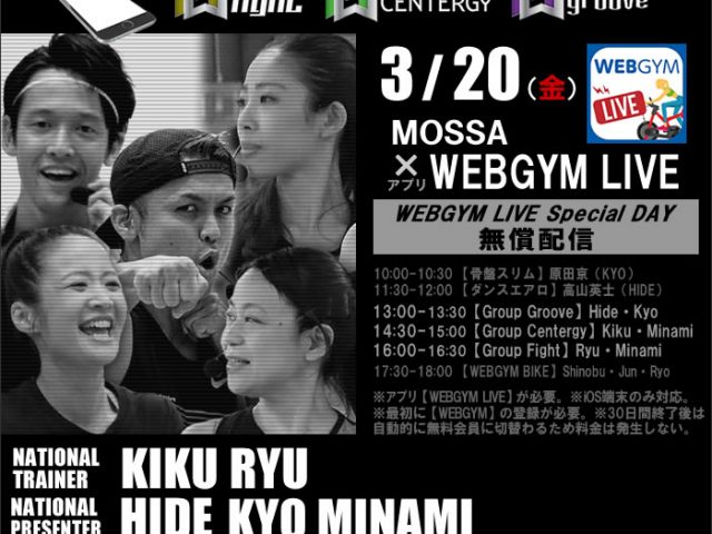 【3/20金】第2弾・無償配信Liveレッスン!MOSSAナショナルトレーナー陣集結【WEBGYM LIVE Special DAY】 イベント告知