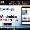 Android版キター★アプリ「WEBGYM LIVE」GooglePlayに登場！