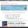 メガロス今日のMOSSAインスタLive タイムテーブル 6/17(水)～22(月) by グルーパー