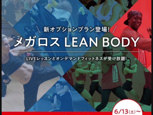 「メガロス LEAN BODY」でMOSSAができる!オンラインフィットネスのLEAN BODYと業務提携で新オプションプラン メガロス
