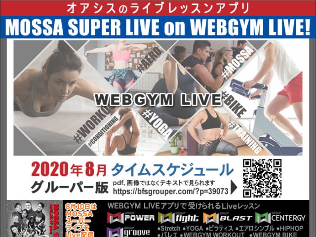 8月Liveレッスンスケジュール@アプリWEBGYM LIVE★MOSSA拡大! オアシス