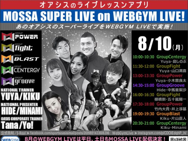 【8/10月】オアシスMOSSAスーパーライブをアプリWebGymLiveで!【Yuya・Kiku・Hide・Minami】GF/GP/GB/GC/GG イベント告知