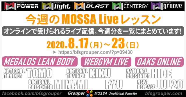 今週 8/17(月)-23(日) のMOSSA Liveレッスン