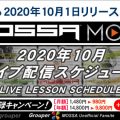 【MOSSA MOVE】10月ライブ配信スケジュール／2020年