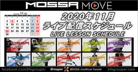 【MOSSA MOVE】11月ライブ配信スケジュール／2020年