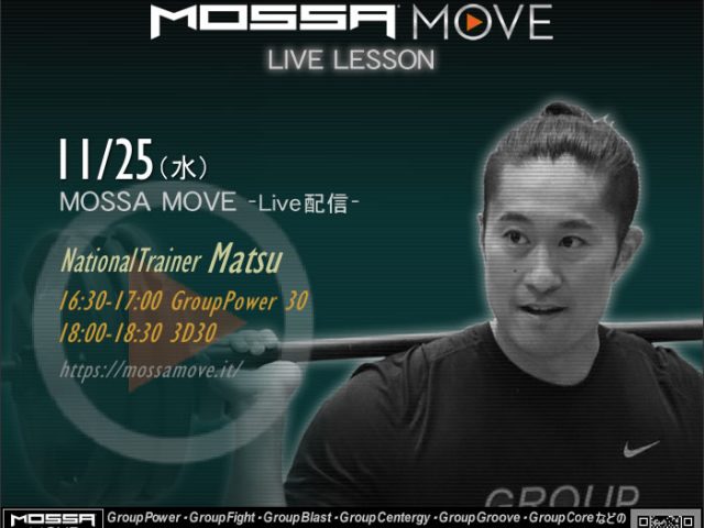 11/25(水) MOSSA MOVE ライブ配信 – Matsu/Power・3D30 オンライン