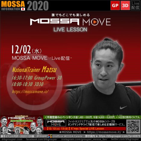 12/2(水) MOSSA MOVE ライブ配信 – Matsu／Power・3D30【2020】