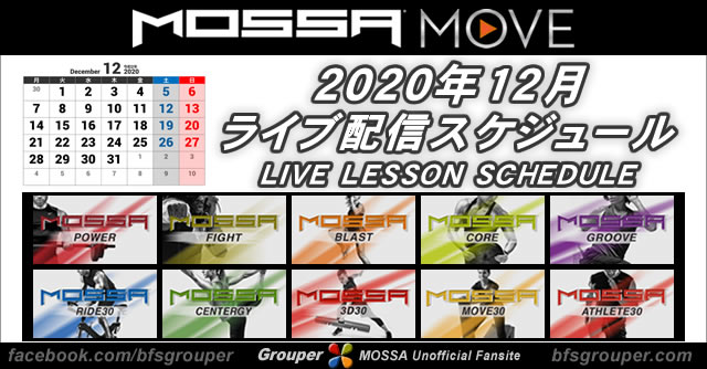 【MOSSA MOVE】12月ライブ配信スケジュール／2020年