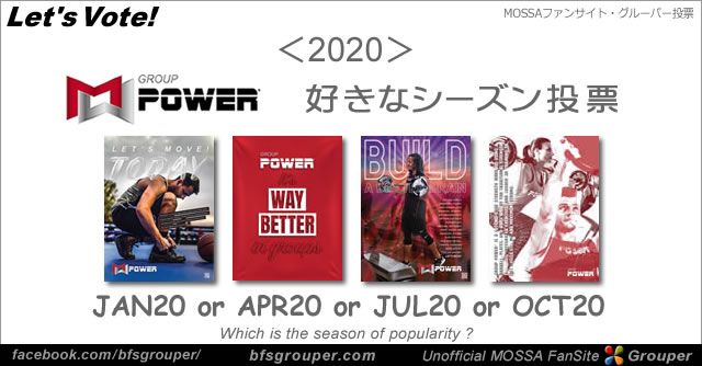 【投票】GroupPower／2020年好きなシーズン投票【Vote】